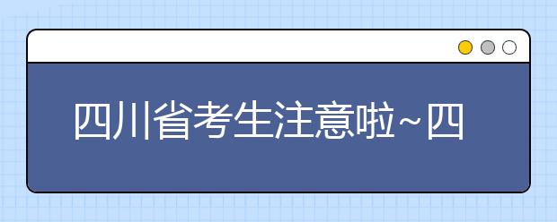 四川省考生注意啦~四川省高考填報(bào)志愿時(shí)間在這里！