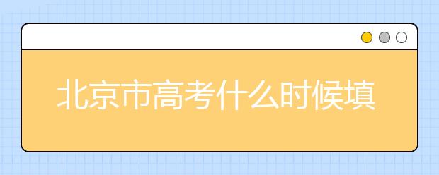 北京市高考什么時(shí)候填志愿？怎么填好平行志愿？