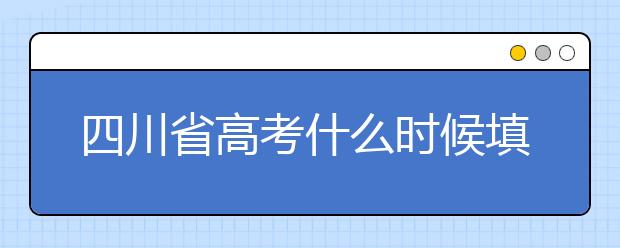 四川省高考什么時(shí)候填志愿？平行志愿填報(bào)攻略！