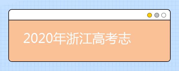 2020年浙江高考志愿填報指南，附帶浙江全部大學(xué)排名！