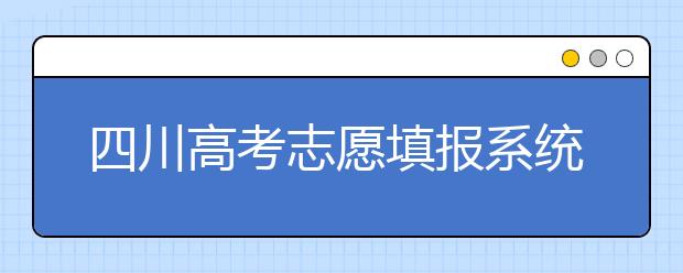 四川高考志愿填報(bào)系統(tǒng)，附帶四川大學(xué)排名