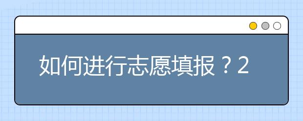 如何進(jìn)行志愿填報(bào)？2020年陜西高考志愿填報(bào)規(guī)