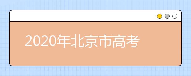 2020年北京市高考志愿填報(bào)入口，地區(qū)志愿設(shè)置是什么？