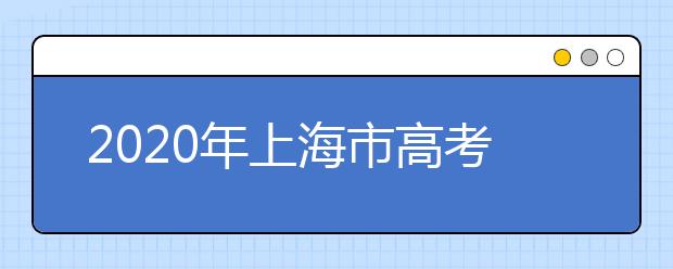 2020年上海市高考志愿填報(bào)入口，地區(qū)志愿設(shè)置辦法幫您更好填寫志愿