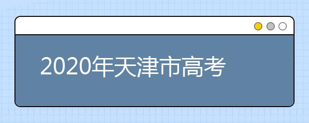 2020年天津市高考志愿填報入口，地區(qū)志愿設(shè)置辦法幫您更好填寫志愿