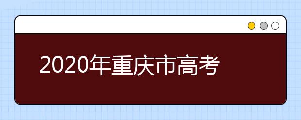 2020年重慶市高考志愿填報(bào)入口，地區(qū)志愿設(shè)置辦法幫您更好填寫志愿