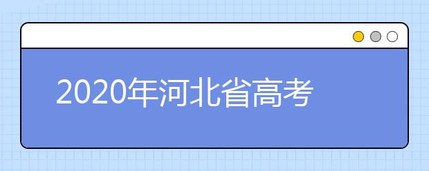 2020年河北省高考志愿填報入口，地區(qū)志愿設(shè)置辦法幫您更好填寫志愿