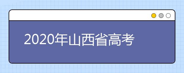 2020年山西省高考志愿填報入口，地區(qū)志愿設(shè)置辦法幫您更好填寫志愿