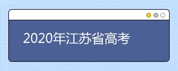 2020年江蘇省高考志愿填報(bào)入口，地區(qū)志愿設(shè)置辦法幫您更好填寫(xiě)志愿，