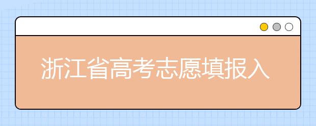 浙江省高考志愿填報入口，清楚地區(qū)志愿辦法，幫您更好填寫志愿