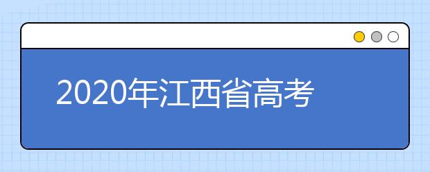 2020年江西省高考志愿填報(bào)入口，清楚地區(qū)志愿辦法，幫您更好填寫(xiě)志愿