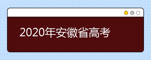 2020年安徽省高考志愿填報入口，地區(qū)志愿設置辦法幫您更好填寫志愿