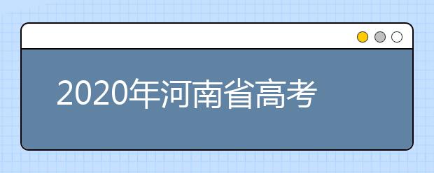 2020年河南省高考志愿填報(bào)入口，地區(qū)志愿設(shè)置辦法幫您更好填寫志愿，