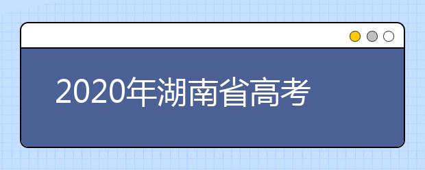 2020年湖南省高考志愿填報(bào)入口，地區(qū)志愿設(shè)置辦法幫您更好填寫志愿，