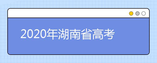 2020年湖南省高考志愿填報(bào)入口，填報(bào)志愿有哪些需要注意的事項(xiàng)？