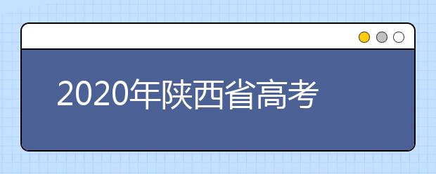 2020年陜西省高考志愿填報(bào)入口，地區(qū)志愿設(shè)置辦法幫您更好填寫(xiě)志愿