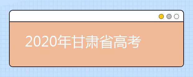 2020年甘肅省高考志愿填報入口，你了解地區(qū)志愿設置辦法嗎