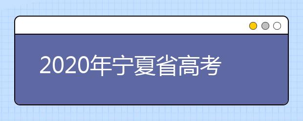 2020年寧夏省高考志愿填報(bào)入口，你了解地區(qū)志愿設(shè)置辦法嗎？