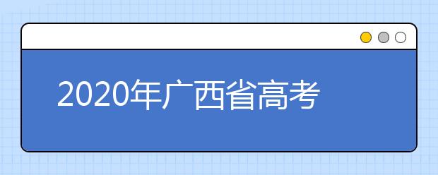 2020年廣西省高考志愿填報入口，地區(qū)志愿設置辦法幫您更好填寫志愿