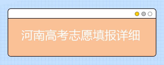 河南高考志愿填報(bào)詳細(xì)規(guī)則？填報(bào)時(shí)間是什么時(shí)候？