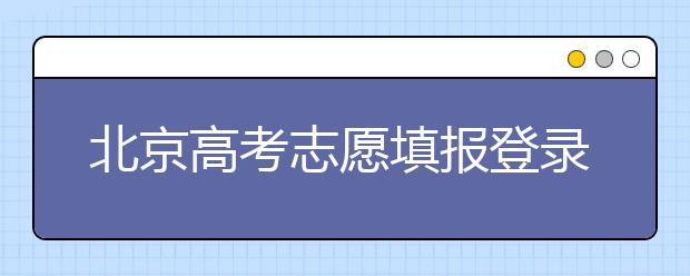 北京高考志愿填報(bào)登錄入口-新高考支援怎么填？