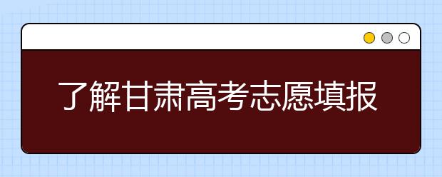 了解甘肅高考志愿填報，今年特殊在哪