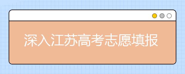 深入江蘇高考志愿填報(bào)，為你帶來(lái)全面指南