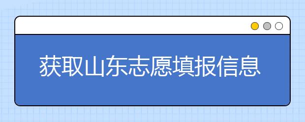 獲取山東志愿填報(bào)信息，在一眾考生中獲取優(yōu)勢(shì)