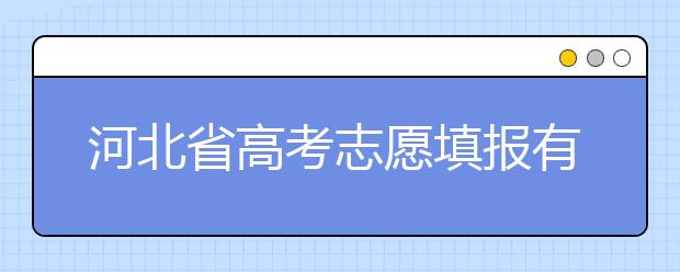 河北省高考志愿填報有講究，帶你了解怎么更好利用分數(shù)