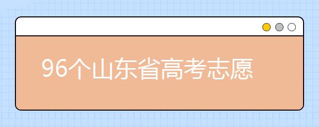 96個(gè)山東省高考志愿填報(bào)意向，該如何進(jìn)行填報(bào)？聽聽專家怎么說(shuō)！