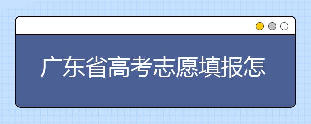 廣東省高考志愿填報怎么填報才能減少退檔的風險？大學生圓夢網(wǎng)為您整理