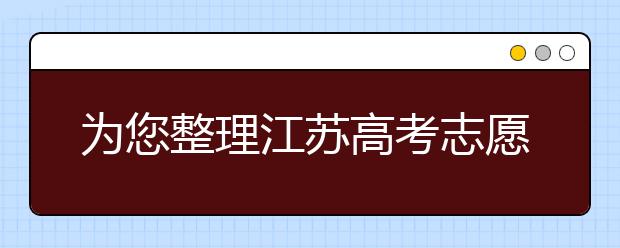 為您整理江蘇高考志愿填報(bào)指南，指南在手志愿不愁！