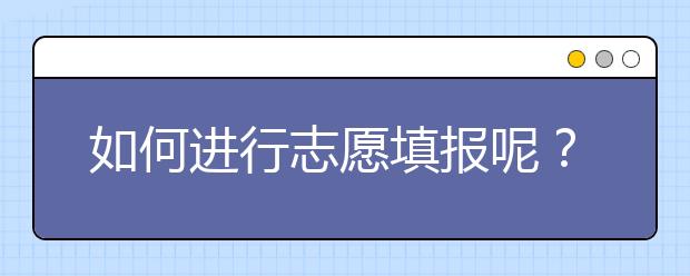 如何進(jìn)行志愿填報(bào)呢？山東省志愿報(bào)考指南送給你！