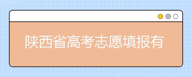 陜西省高考志愿填報(bào)有哪些注意事項(xiàng)？以下幾點(diǎn)必看！