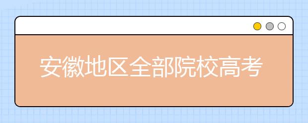 安徽地區(qū)全部院校高考填報志愿代碼為您整理匯總如下！快來看看你心儀的大學吧！