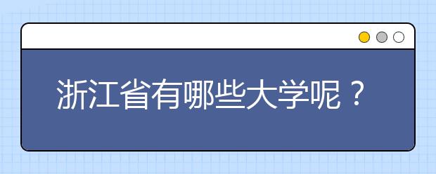 浙江省有哪些大學(xué)呢？為您整理浙江省全部院校以及院校代碼