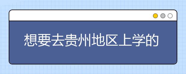 想要去貴州地區(qū)上學(xué)的考生注意了，貴州高校院校代碼信息大合集