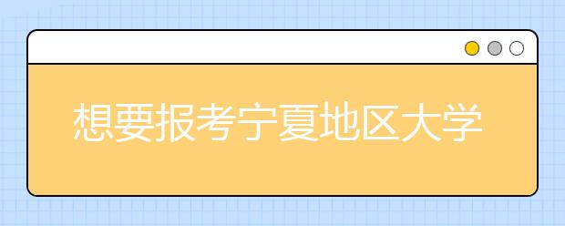 想要報(bào)考寧夏地區(qū)大學(xué)的考生注意啦~寧夏高校院校代碼信息全部在這里