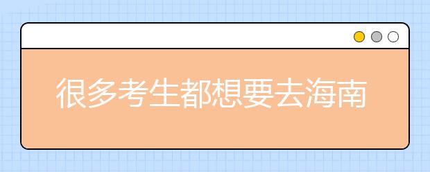 很多考生都想要去海南地區(qū)上學，為您整理海南高校院校代碼信息