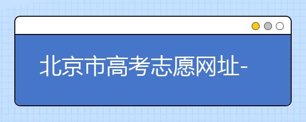 北京市高考志愿網(wǎng)址-新高考應(yīng)該如何應(yīng)對(duì)？