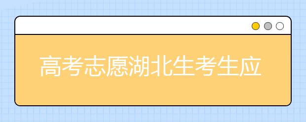 高考志愿湖北生考生應(yīng)該注意哪些問題？湖北志愿錄取會受疫情影響嗎？