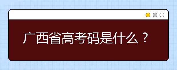 廣西高考碼是什么？廣西地區(qū)高校院校代碼信息匯總?cè)缦? src="/Upload/20200723/159548622928886.jpg" >
                            <b>廣西高考碼是什么？廣西地區(qū)高校院校代碼信息匯總?cè)缦?/b>
                            <!--                     <div   id="b2pif2c"   class="listRandom listRandom">
                        <span>廣西高考碼是什么？廣</span>
                    </div>-->
                            <!-- <p class="list_content">廣西高考碼是什么？院校代碼即學校標識碼，為您整理廣西地區(qū)高校院校代碼信息匯總，快看看你想上哪個大學吧！學校名稱學校標識碼主管部門所在地辦學層次備注廣西大學105...</p>-->
                            <p class="list_content">今天，大學路小編為大家?guī)Я藦V西高考碼是什么？廣西地區(qū)高校院校代碼信息匯總?cè)缦?，希望能幫助到廣大考生和家長，一起來看看吧！</p>
                        </a>
                        <i>2020年07月23日 14:38</i>
                    </li><li>
                        <a href="/a_106441.html">
                            <img alt=