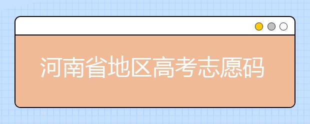 重慶市地區(qū)高考志愿碼是什么？為您整理重慶市地區(qū)全部大學(xué)信息代碼~