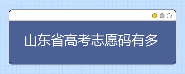 山東省高考志愿碼有多少？快來(lái)看看吧~