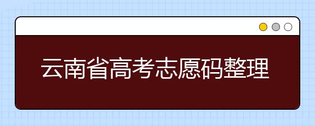 云南省高考志愿碼整理合集！