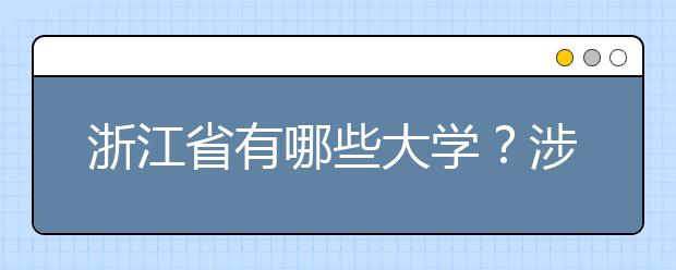 浙江省有哪些大學(xué)？涉江生高考志愿碼整理如下！