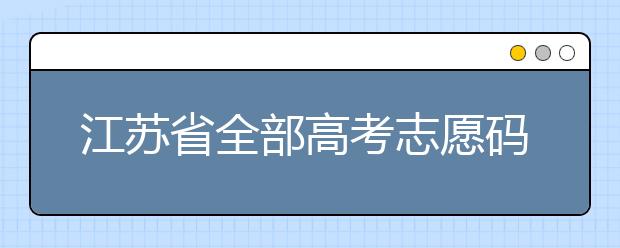 江蘇省全部高考志愿碼，供大家參考！