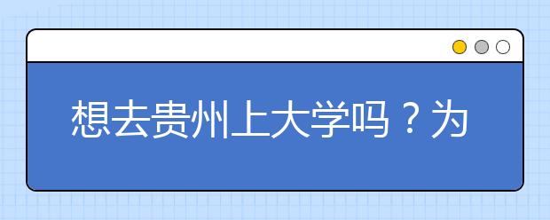 想去貴州上大學(xué)嗎？為您整理貴州高考志愿碼！