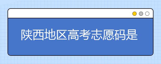 陜西地區(qū)高考志愿碼是多少？都有哪些大學(xué)？