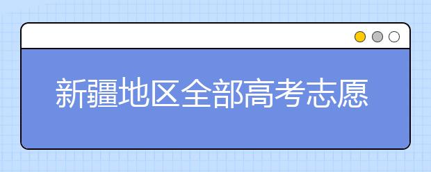 新疆地區(qū)全部高考志愿碼匯總整理清單！請查收！